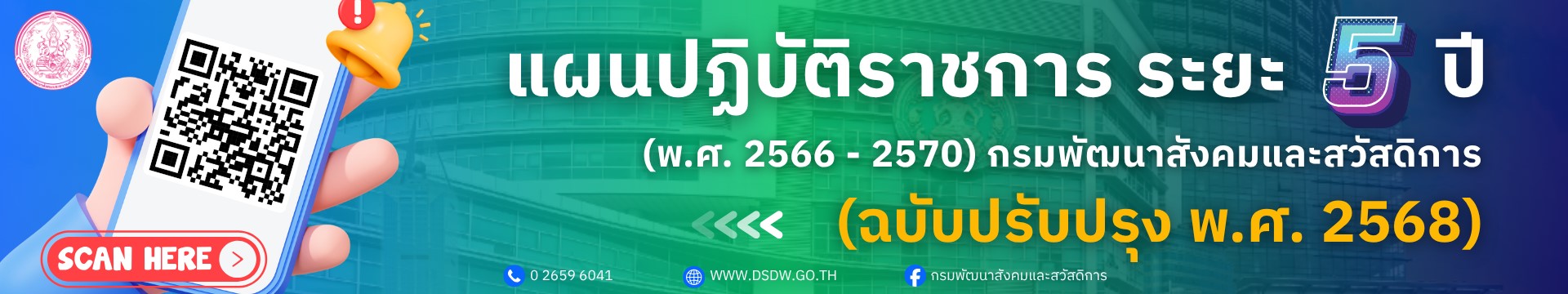 แผนปฏิบัติราชการ ระยะ 5 ปี (พ.ศ. 2566 - 2570) กรมพัฒนาสังคมและสวัสดิการ (ฉบับปรับปรุง พ.ศ. 2568)
(Banner by กลุ่มยุทธฯ กยผ.)