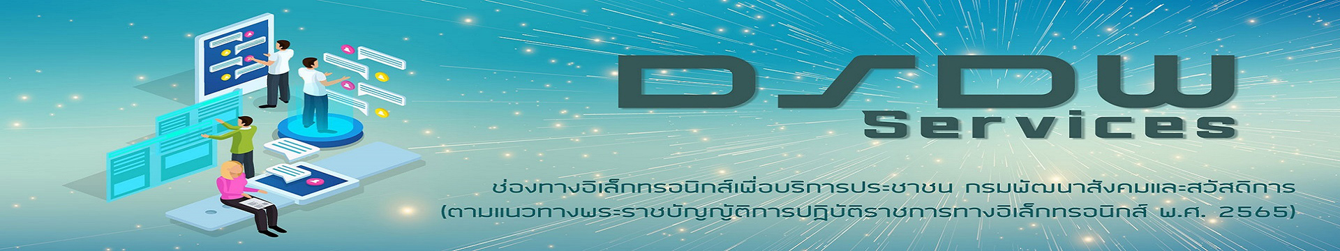 [DSDW Services] การให้บริการประชาชนด้วยวิธีการทางอิเล็กทรอนิกส์ กรมพัฒนาสังคมและสวัสดิการ(ตามแนวทางพระราชบัญญัติการปฏิบัติราชการทางอิเล็กทรอนิกส์ พ.ศ. 2565)