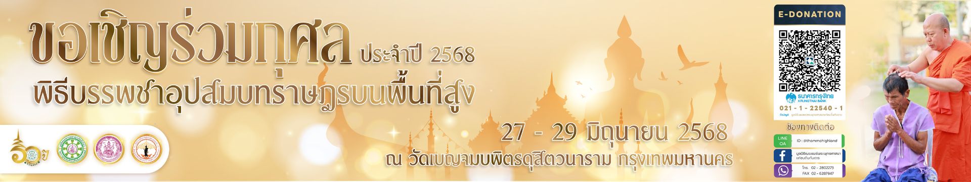 พิธีบรรพชาอุปสมบทราษฎรบนพื้นที่สูง ประจำปี 2568
