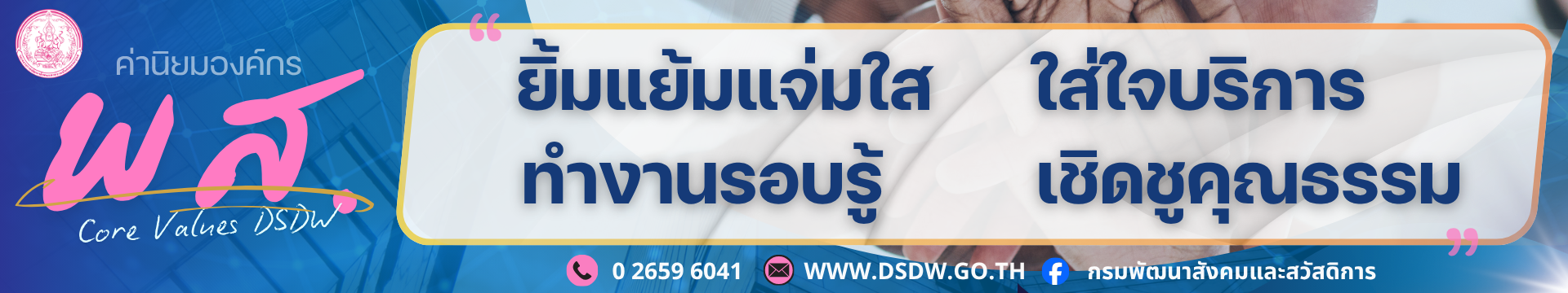 ค่านิยม พส.