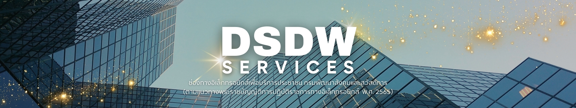 [DSDW Services] การให้บริการประชาชนด้วยวิธีการทางอิเล็กทรอนิกส์ กรมพัฒนาสังคมและสวัสดิการ(ตามแนวทางพระราชบัญญัติการปฏิบัติราชการทางอิเล็กทรอนิกส์ พ.ศ. 2565)