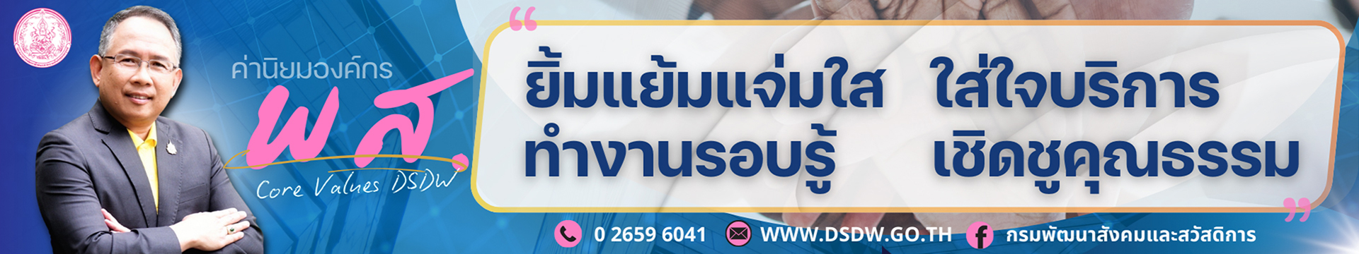 ค่านิยม พส.