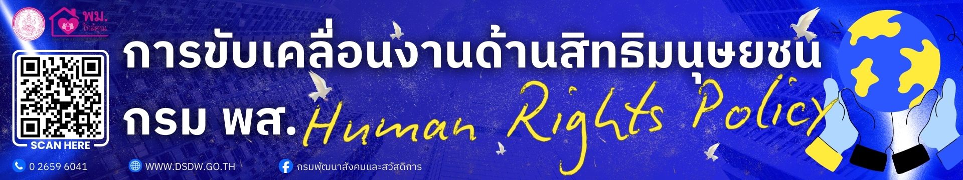 การขับเคลื่อนงานด้านสิทธิมนุษยชน กรมพัฒนาสังคมและสวัสดิการ