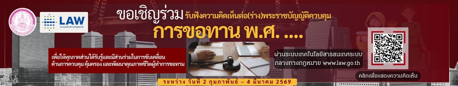 การรับฟังความคิดเห็นต่อ (ร่าง) พระราชบัญญัติควบคุมการขอทาน พ.ศ. ....