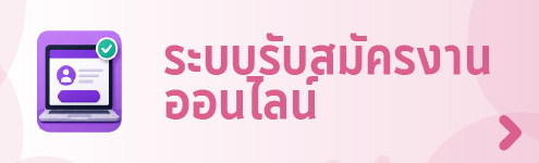 ระบบรับสมัครสอบออนไลน์