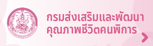กรมส่งเสริมและพัฒนาคุณภาพชีวิตคนพิการ