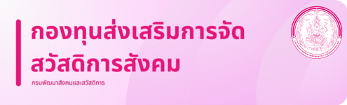 กองทุนส่งเสริมการจัดสวัสดิการสังคม