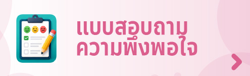 แบบสำรวจความพึงพอใจ