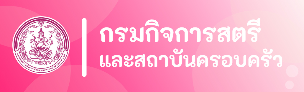 กรมกิจการสตรีและสถาบันครอบครัว