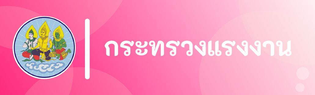 กระทรวงแรงงาน