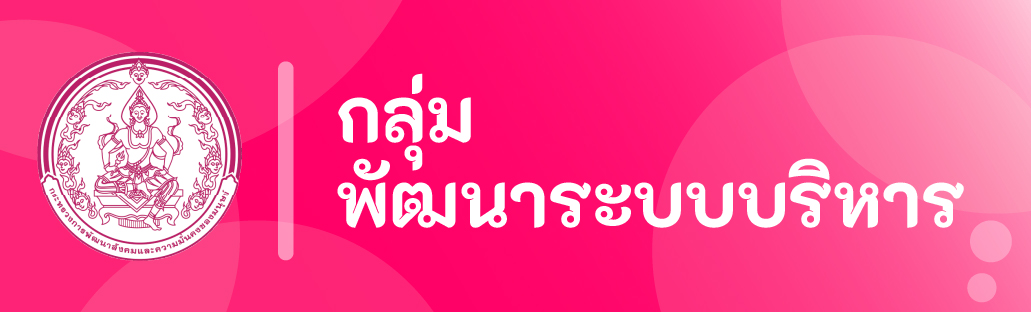 กลุ่มพัฒนาระบบบริหาร