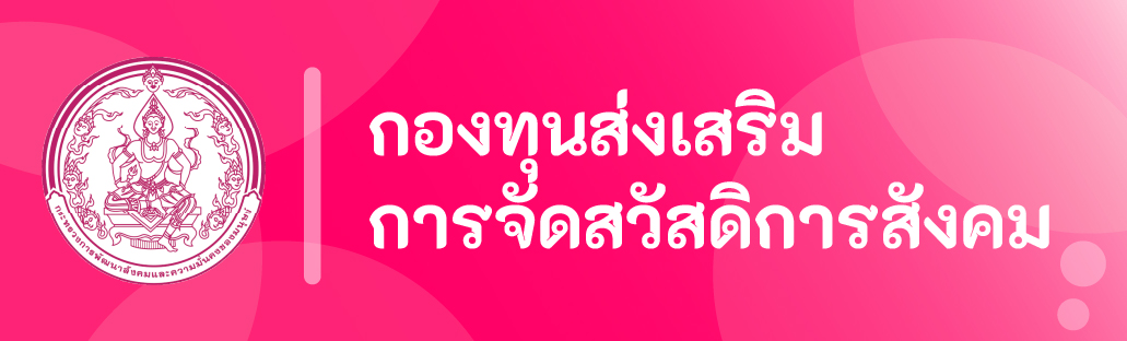 กองทุนส่งเสริมการจัดสวัสดิการสังคม