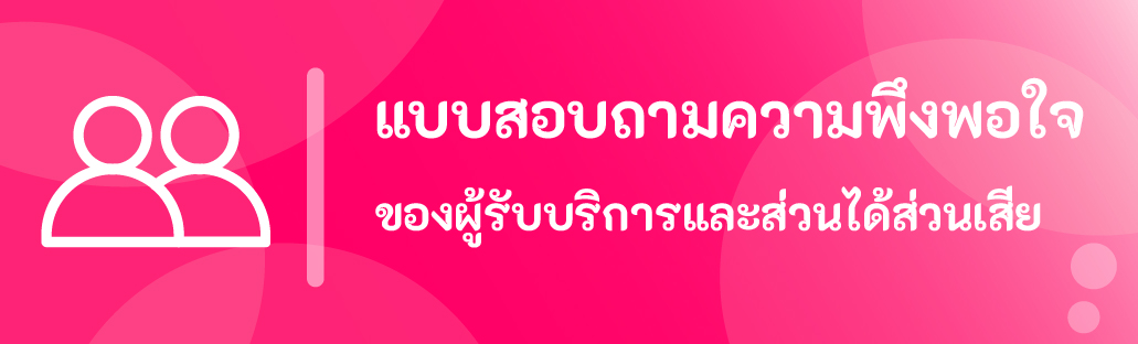 แบบสำรวจความพึงพอใจ