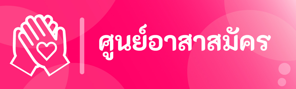 ศูนย์อาสาสมัครแห่งชาติ กรมพัฒนาสังคมและสวัสดิการ