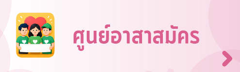 ศูนย์อาสาสมัครแห่งชาติ กรมพัฒนาสังคมและสวัสดิการ