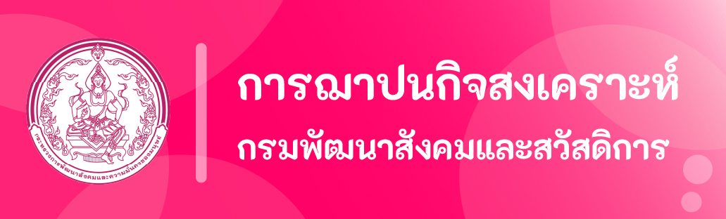 การฌาปนกิจสงเคราะห์
