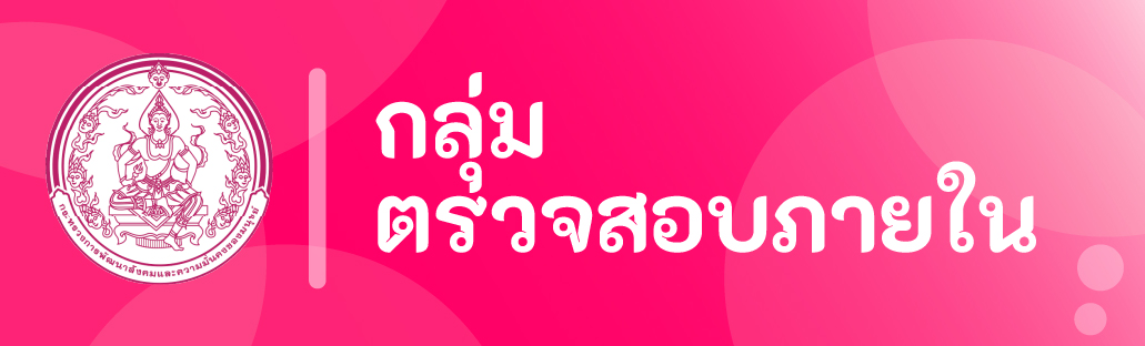 กลุ่มตรวจสอบภายใน