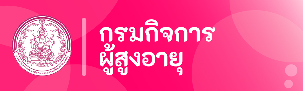 กรมกิจการผู้สูงอายุ