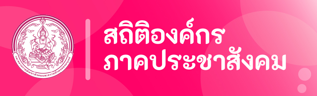 สถิติองค์กรภาคประชาสังคม