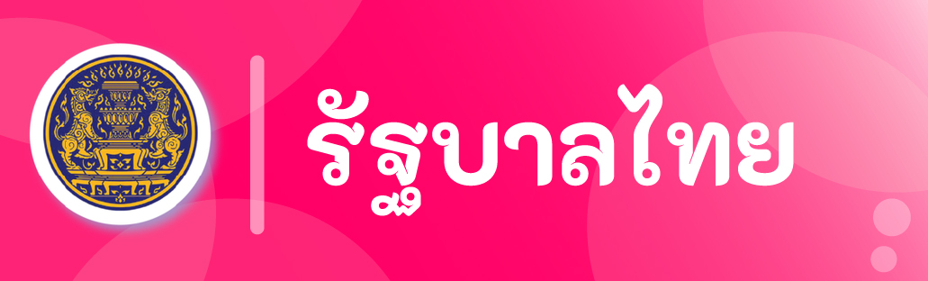 รัฐบาลไทย