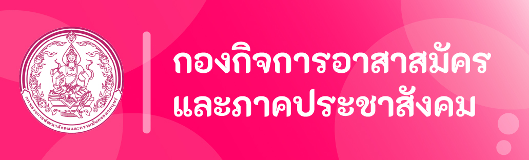 กองกิจการอาสาสมัครและภาคประชาสังคม