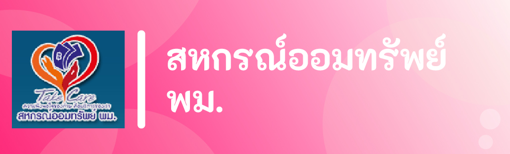 สหกรณ์ออมทรัพย์ พม.