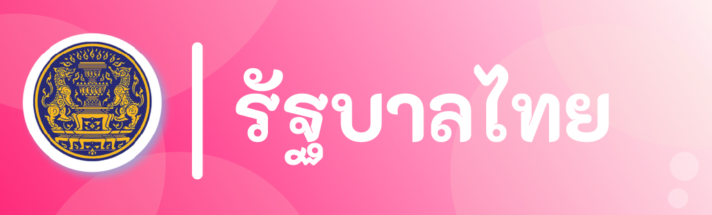 รัฐบาลไทย