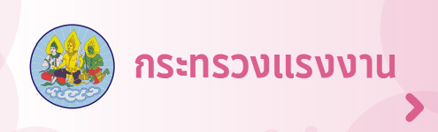 กระทรวงแรงงาน