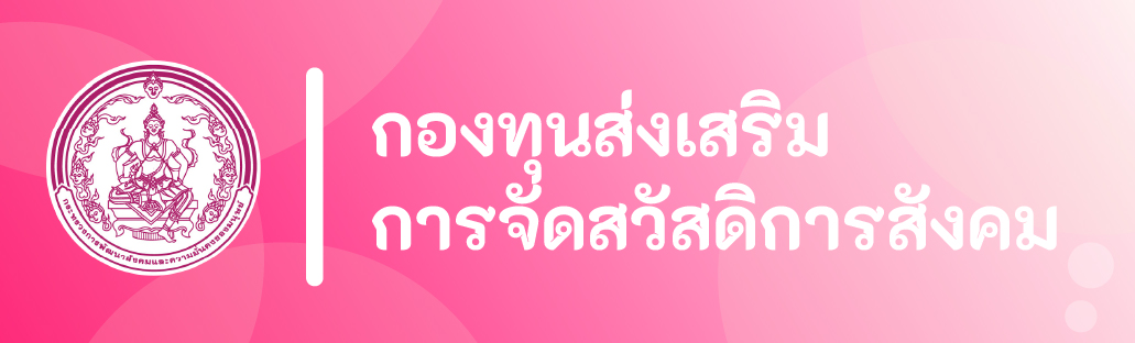 กองทุนส่งเสริมการจัดสวัสดิการสังคม