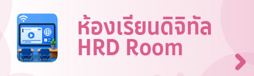 ห้องเรียนดิจิทัล HRDROOM