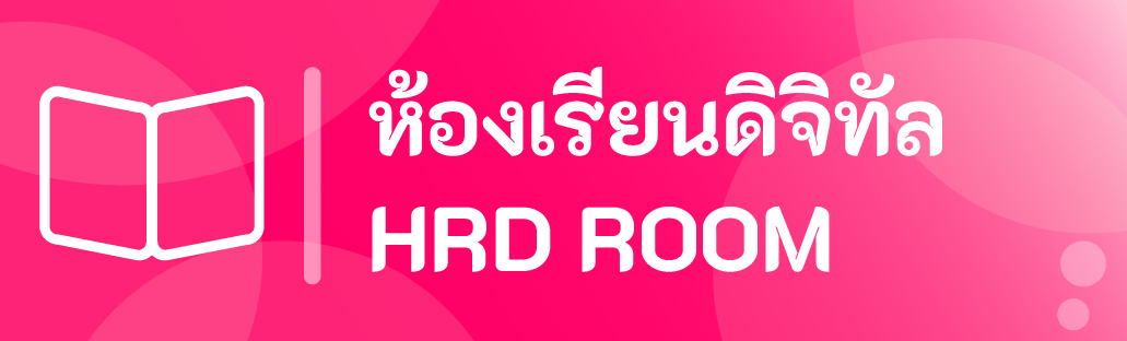 ห้องเรียนดิจิทัล HRDROOM
