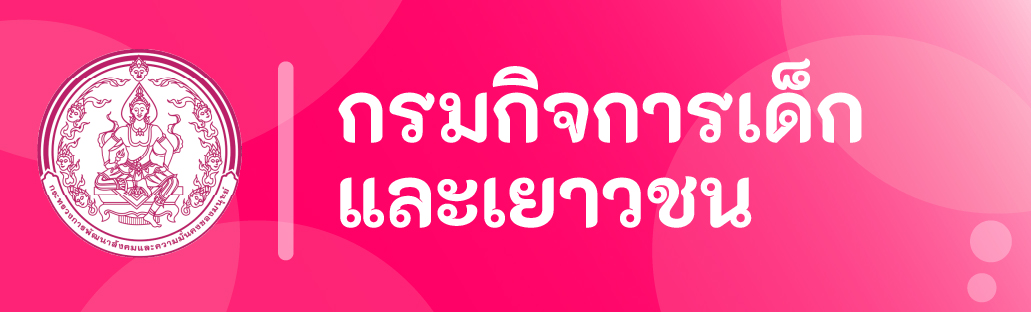 กรมกิจการเด็กและเยาวชน