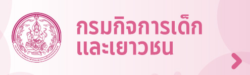 กรมกิจการเด็กและเยาวชน