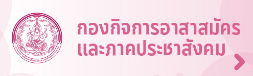 กองกิจการอาสาสมัครและภาคประชาสังคม