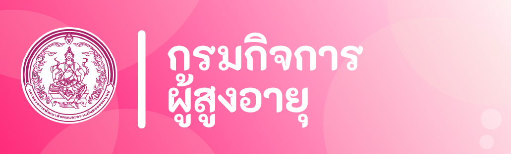 กรมกิจการผู้สูงอายุ