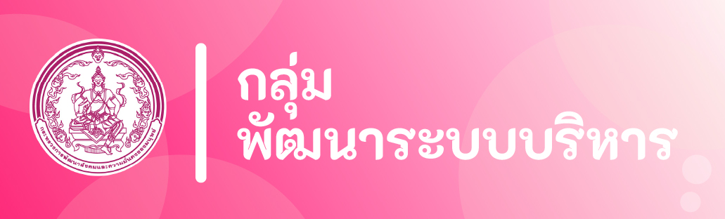 กลุ่มพัฒนาระบบบริหาร