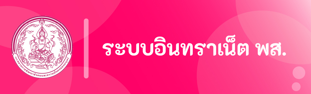 การบริหารจัดการระบบสารสนเทศภายใน กรมพัฒนาสังคมและสวัสดิการ