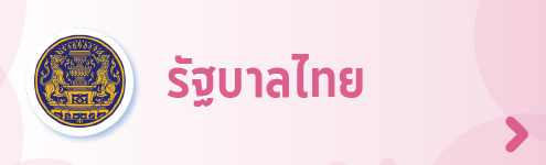 รัฐบาลไทย