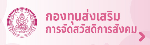 กองทุนส่งเสริมการจัดสวัสดิการสังคม