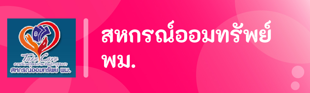 สหกรณ์ออมทรัพย์ พม.
