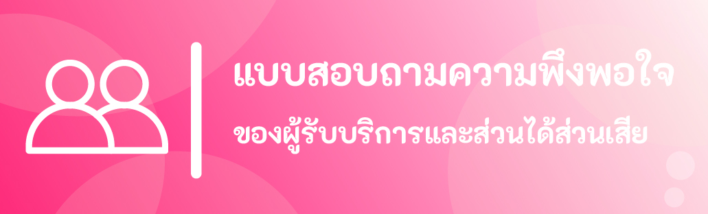 แบบสำรวจความพึงพอใจ