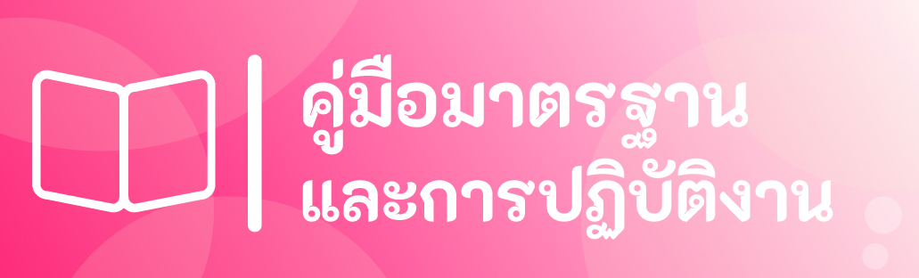 คู่มือมาตรฐานและการปฏิบัติงาน