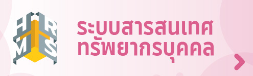 ลงทะเบียน-ระบบสารสนเทศทรัพยากรบุคคลระดับกรม