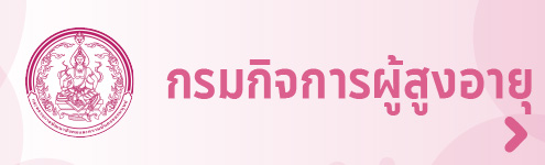 กรมกิจการผู้สูงอายุ