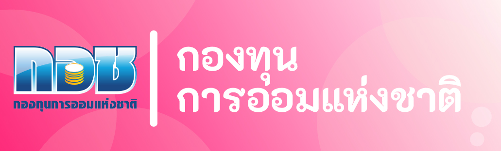 กองทุนการออมแห่งชาติ