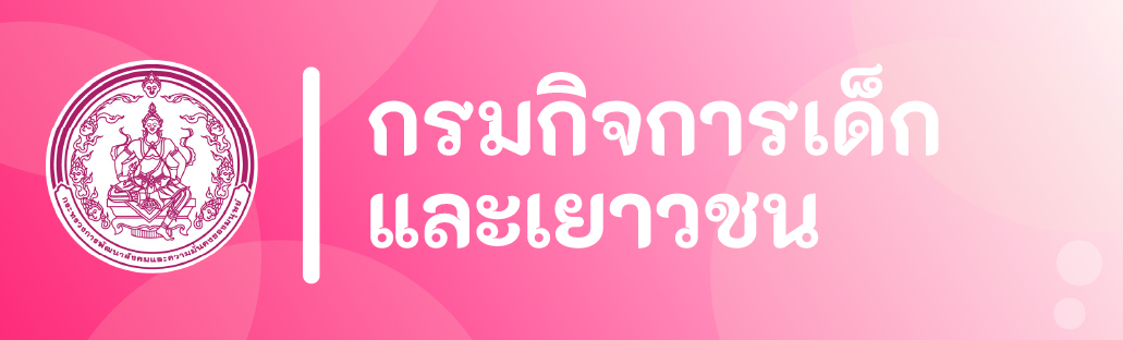 กรมกิจการเด็กและเยาวชน