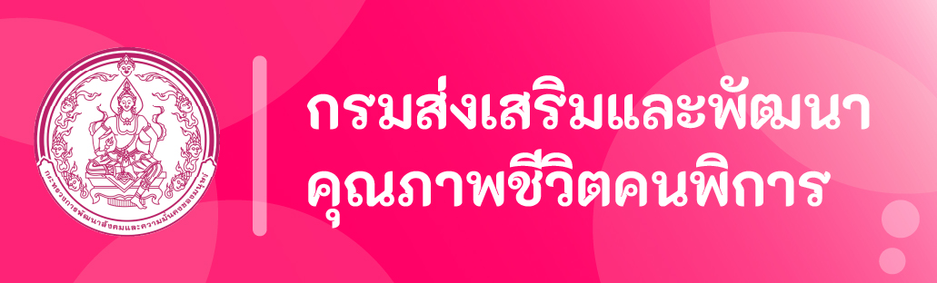 กรมส่งเสริมและพัฒนาคุณภาพชีวิตคนพิการ