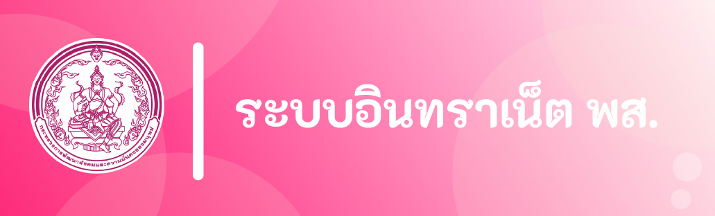 การบริหารจัดการระบบสารสนเทศภายใน กรมพัฒนาสังคมและสวัสดิการ