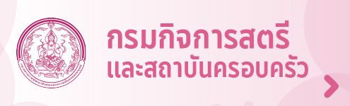 กรมกิจการสตรีและสถาบันครอบครัว