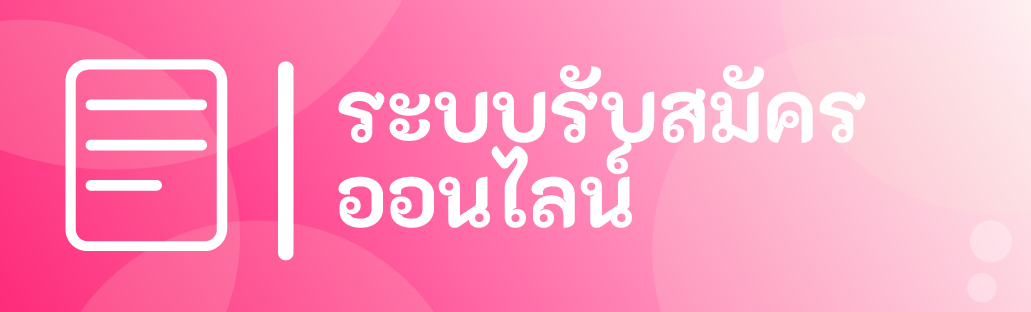 ระบบรับสมัครสอบออนไลน์